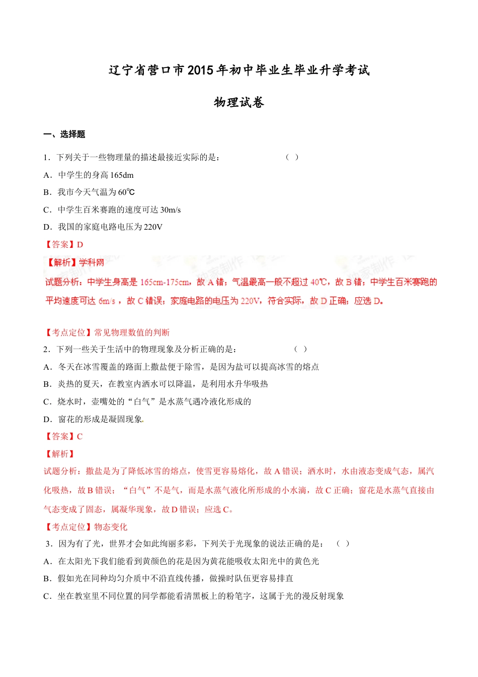 2015年中考真题kaoda.com 物理（营口卷）精编word版（解析版）kaoda.com.doc_第1页
