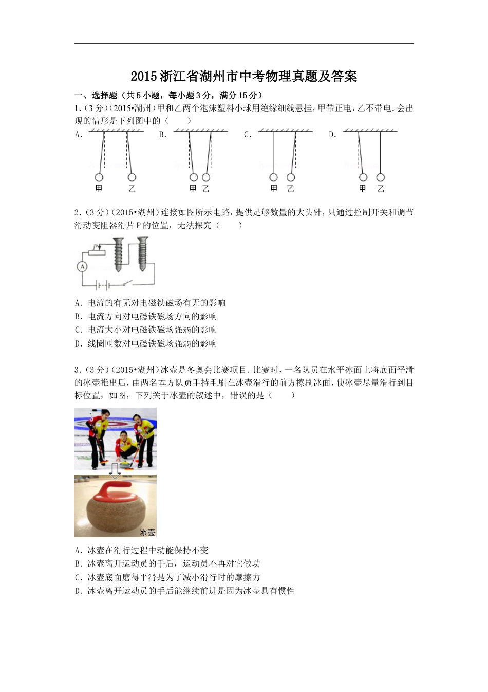 2015浙江省湖州市中考物理真题及答案kaoda.com.doc_第1页