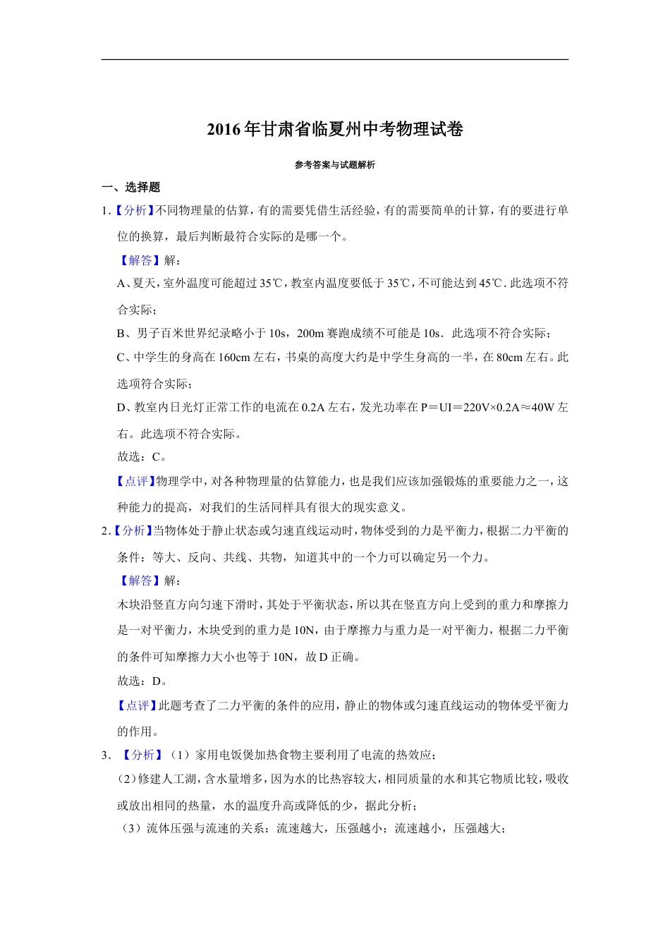 2016年甘肃省武威、白银、定西、平凉、酒泉、临夏州、张掖中考物理试题（解析版）kaoda.com.doc_第1页