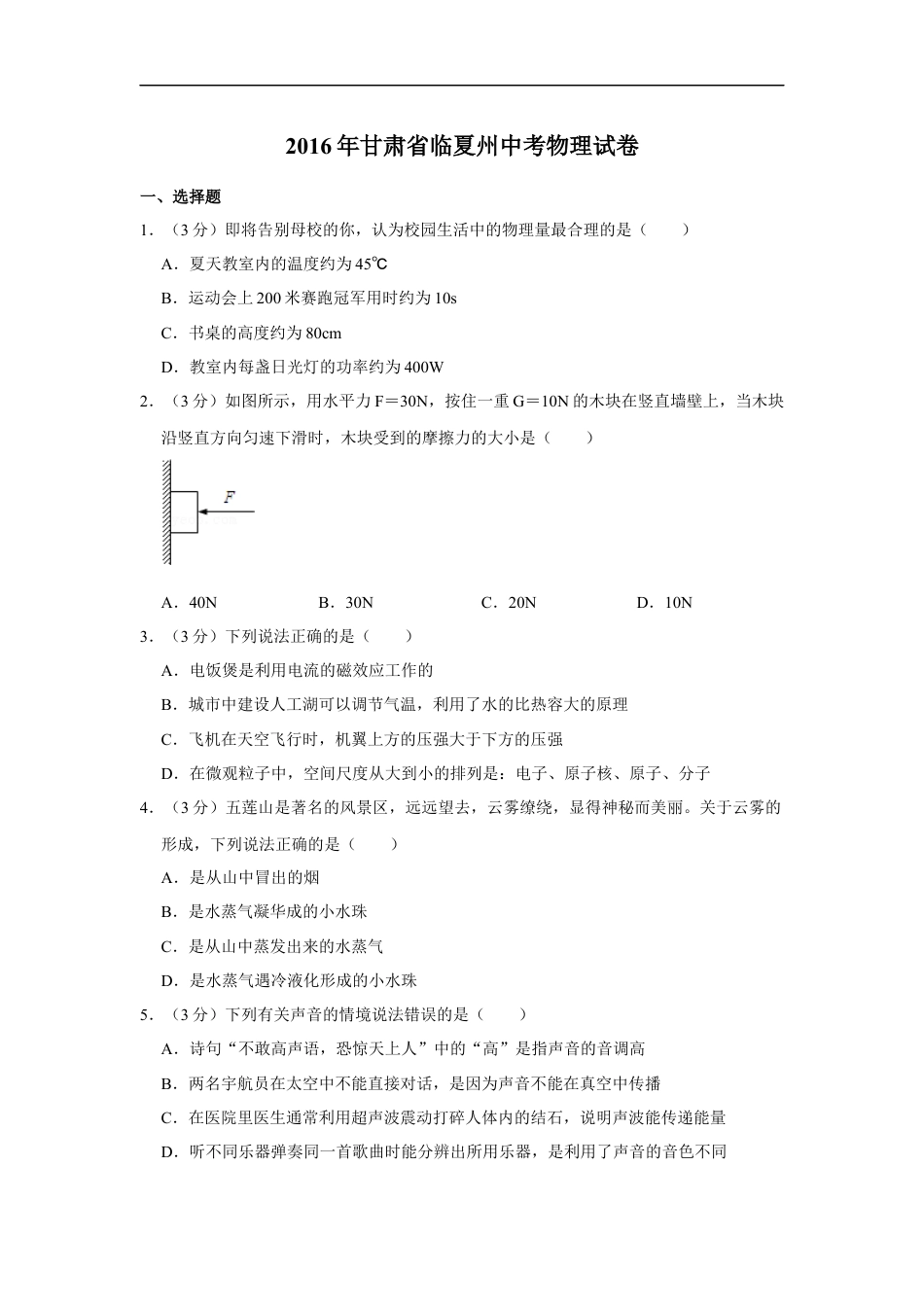 2016年甘肃省武威、白银、定西、平凉、酒泉、临夏州、张掖中考物理试题（原卷版）kaoda.com.docx_第1页
