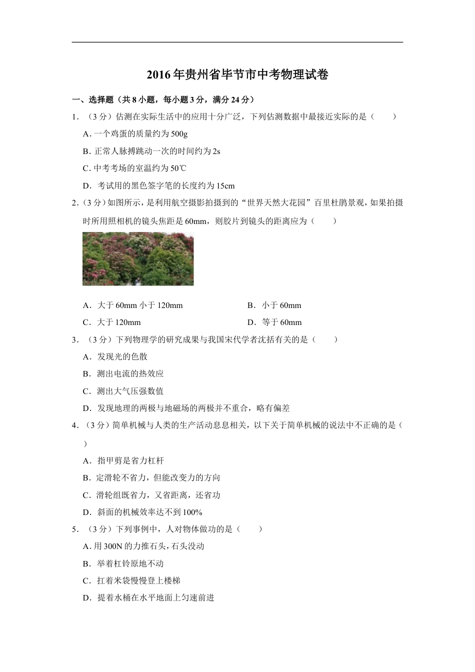 2016年贵州省毕节市中考物理试卷（含解析版）kaoda.com.doc_第1页