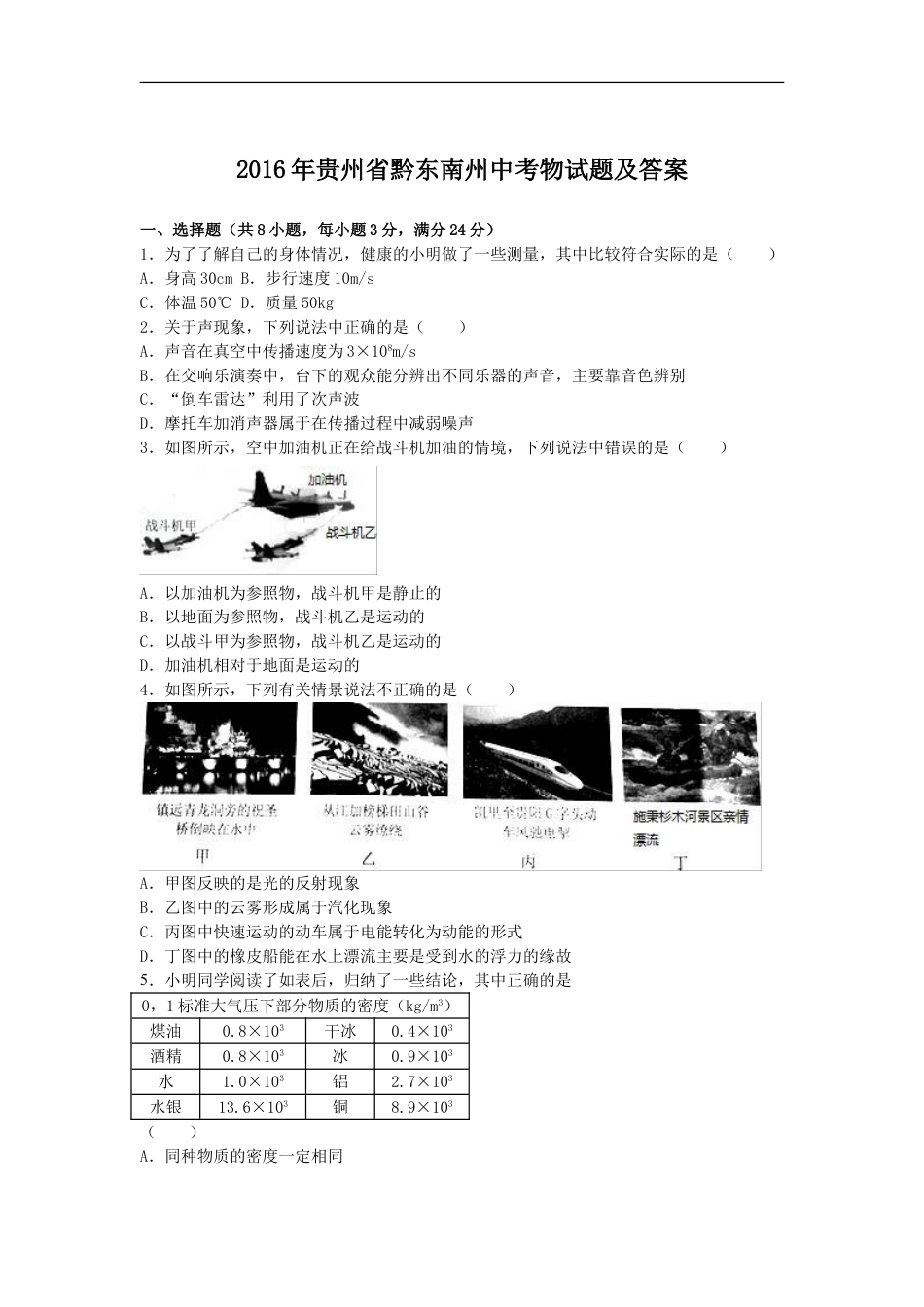 2016年贵州省黔东南州中考物理试题及答案kaoda.com.doc_第1页