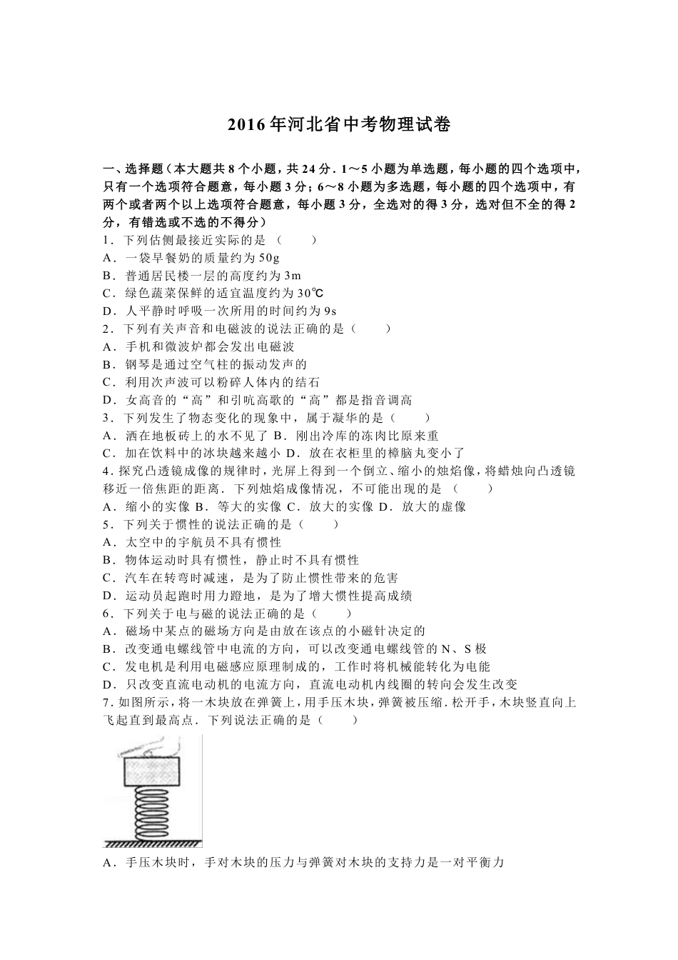 2016年河北中考物理试题及答案kaoda.com.doc_第1页