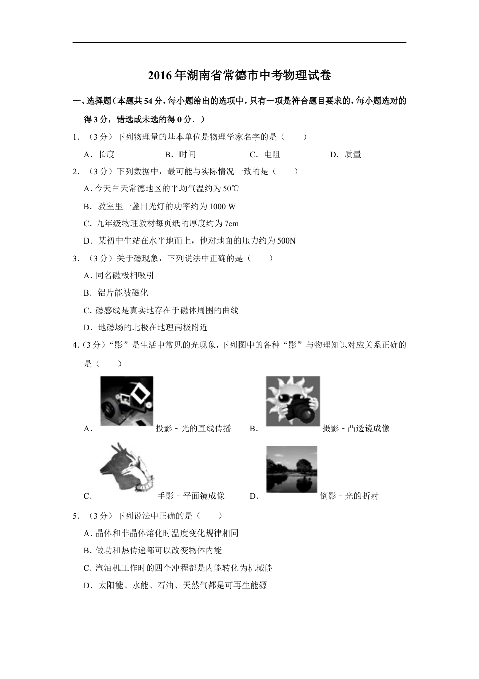 2016年湖南省常德市中考物理试卷及解析kaoda.com.doc_第1页