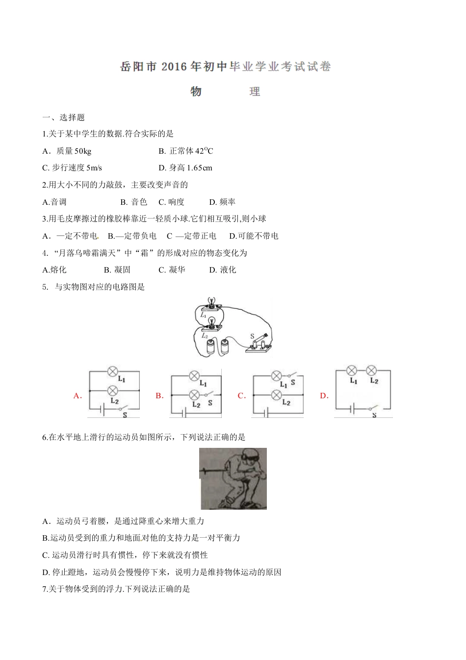 2016年湖南省岳阳市中考物理试卷（Word版，含解析）kaoda.com.doc_第1页