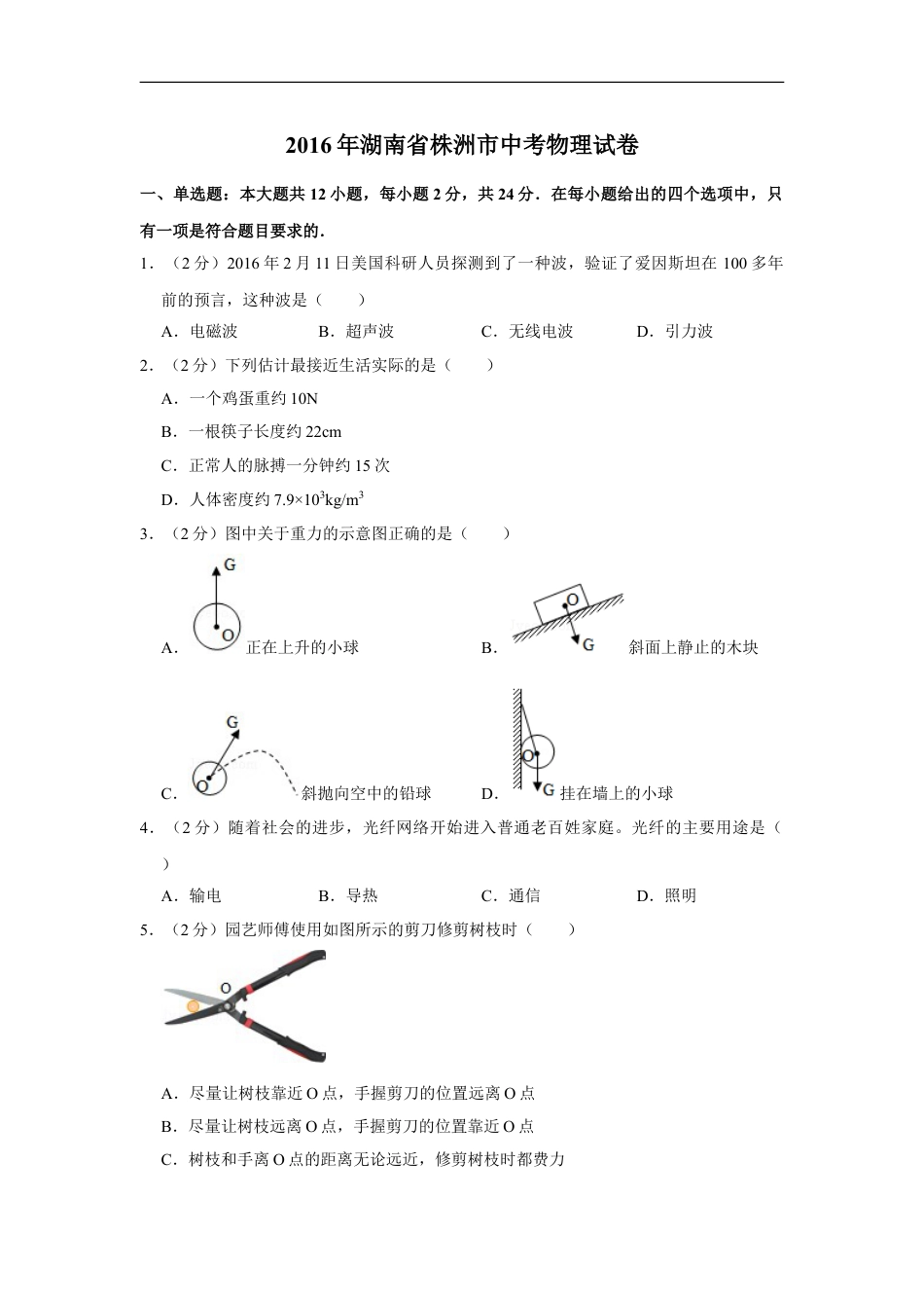 2016年湖南省株洲市中考物理试卷（学生版）kaoda.com.doc_第1页