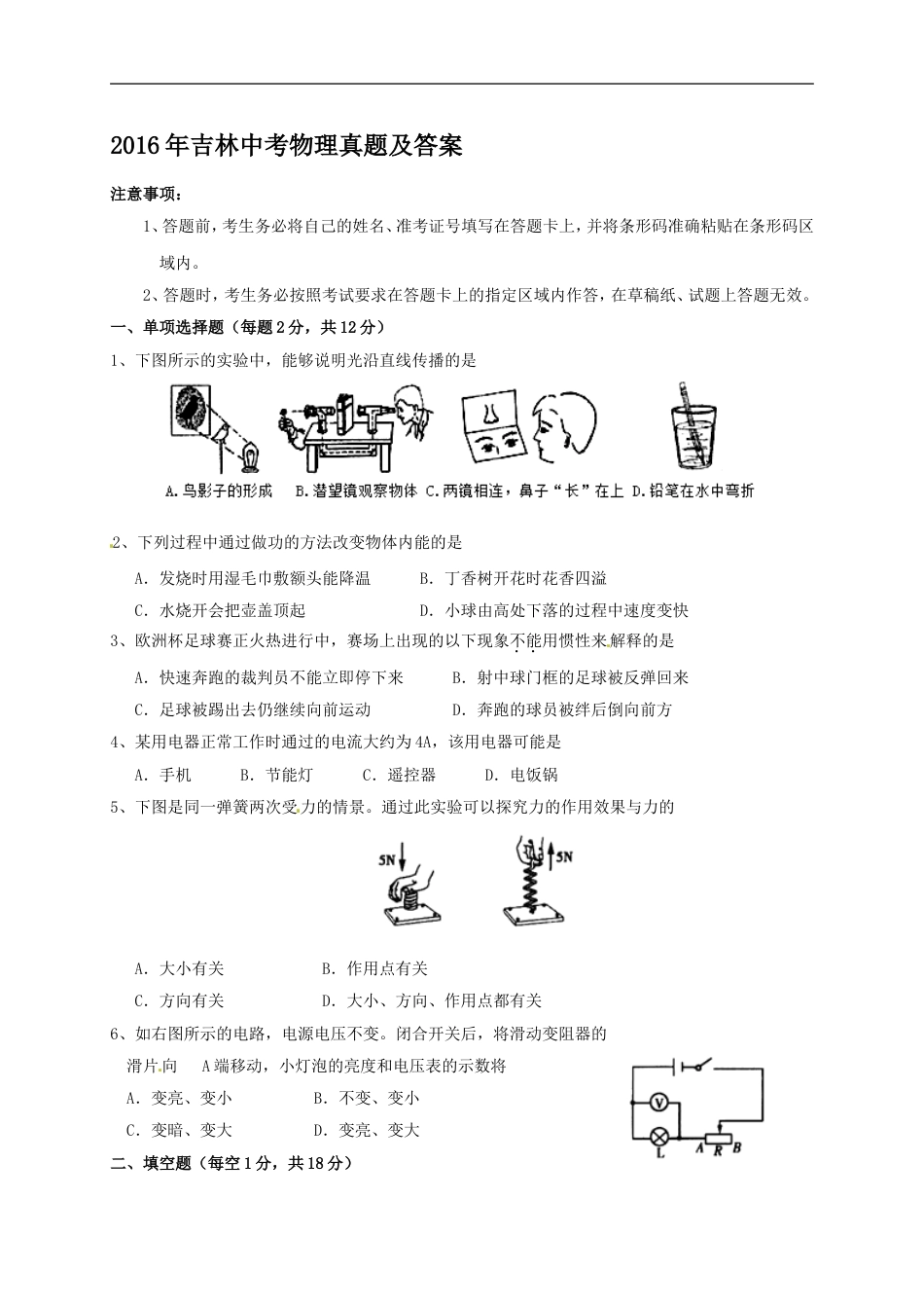 2016年吉林中考物理真题及答案kaoda.com.doc_第1页