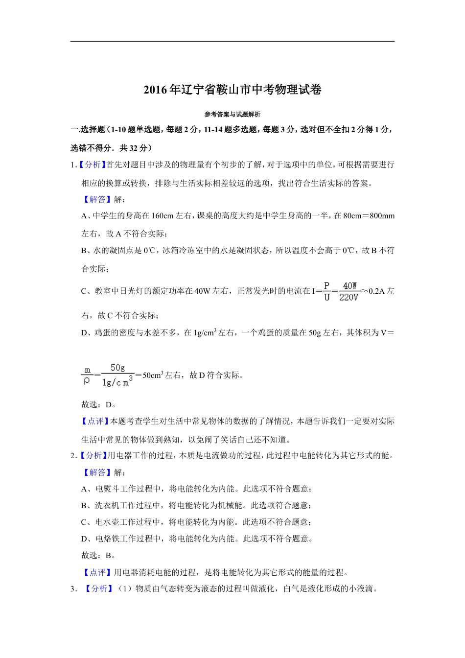 2016年辽宁省鞍山市中考物理试卷（解析）kaoda.com.doc_第1页