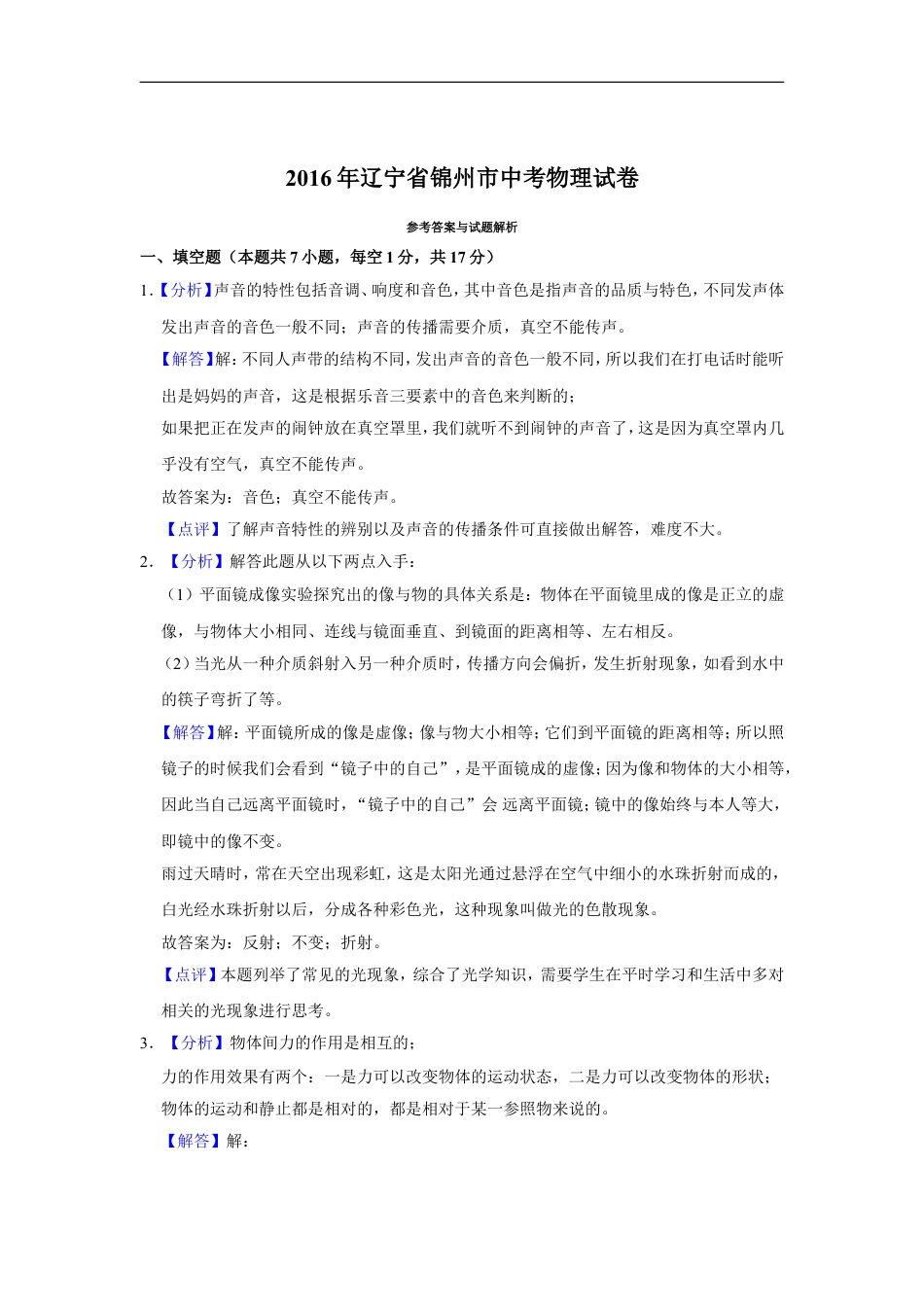 2016年辽宁省锦州市中考物理试题（解析）kaoda.com.doc_第1页