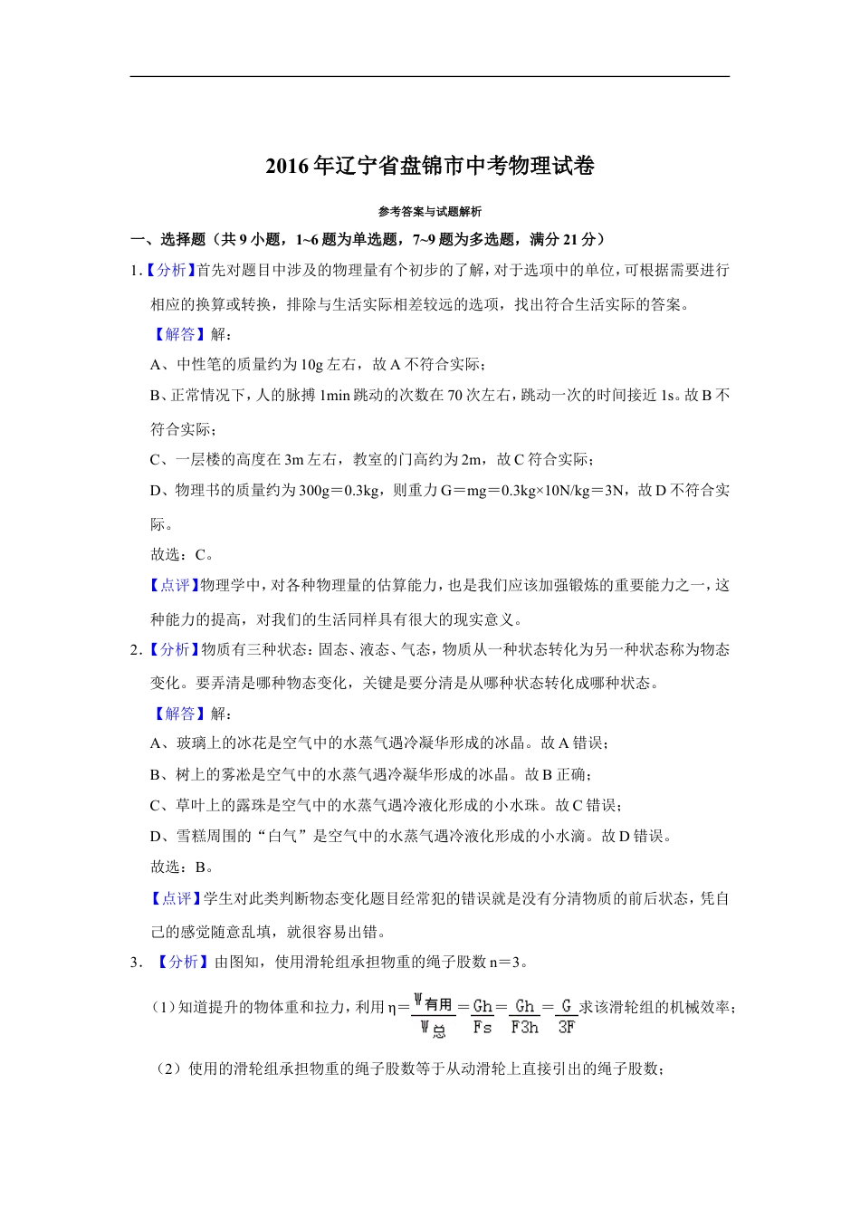 2016年辽宁省盘锦市中考物理试题（解析）kaoda.com.doc_第1页