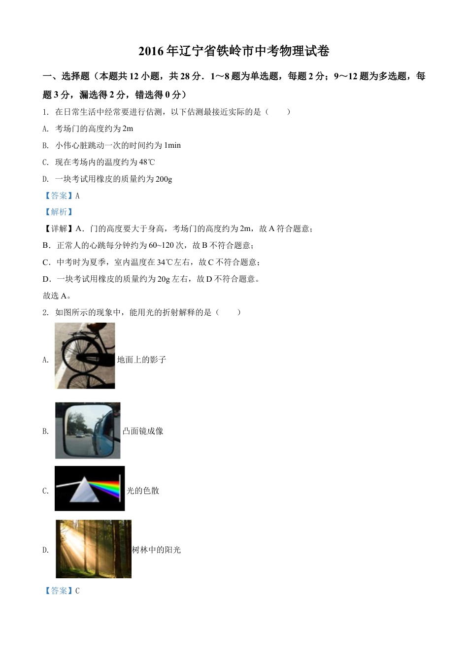 2016年辽宁省铁岭市中考物理试题（解析）kaoda.com.doc_第1页