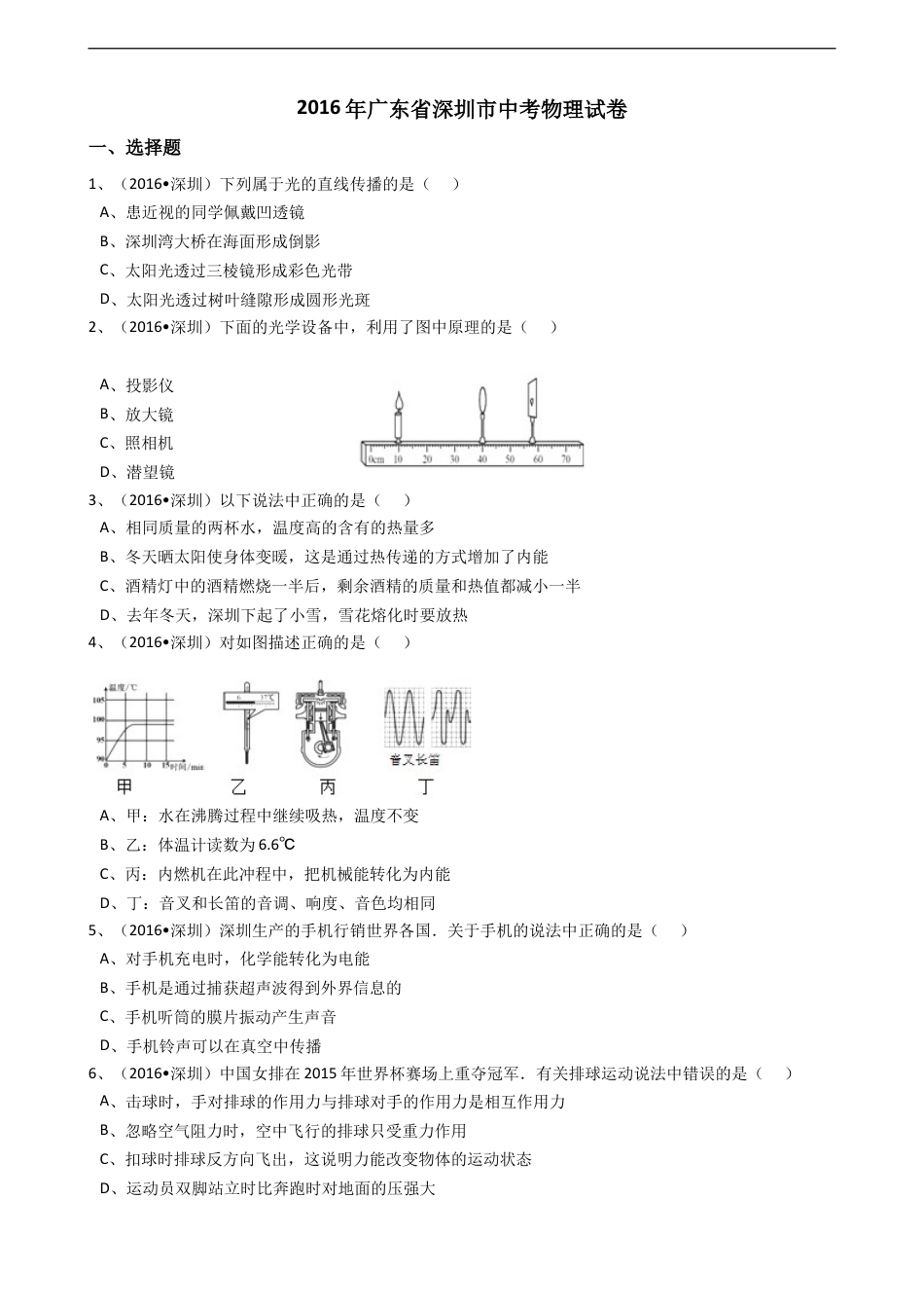 2016年深圳市中考(物理部分)(含答案)kaoda.com.doc_第1页
