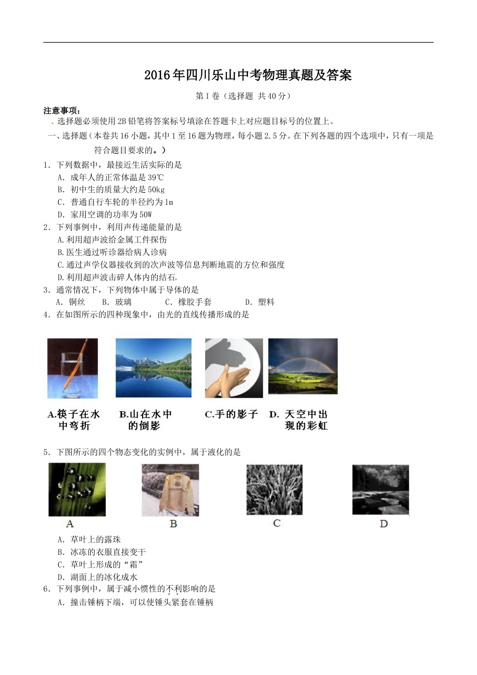 2016年四川乐山中考物理真题及答案kaoda.com.doc_第1页