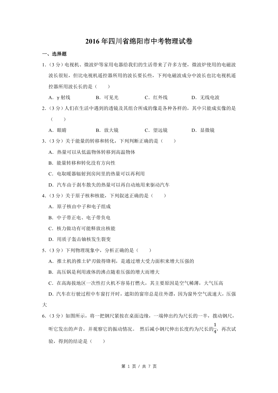2016年四川省绵阳市中考物理试卷（学生版）  kaoda.com.pdf_第1页