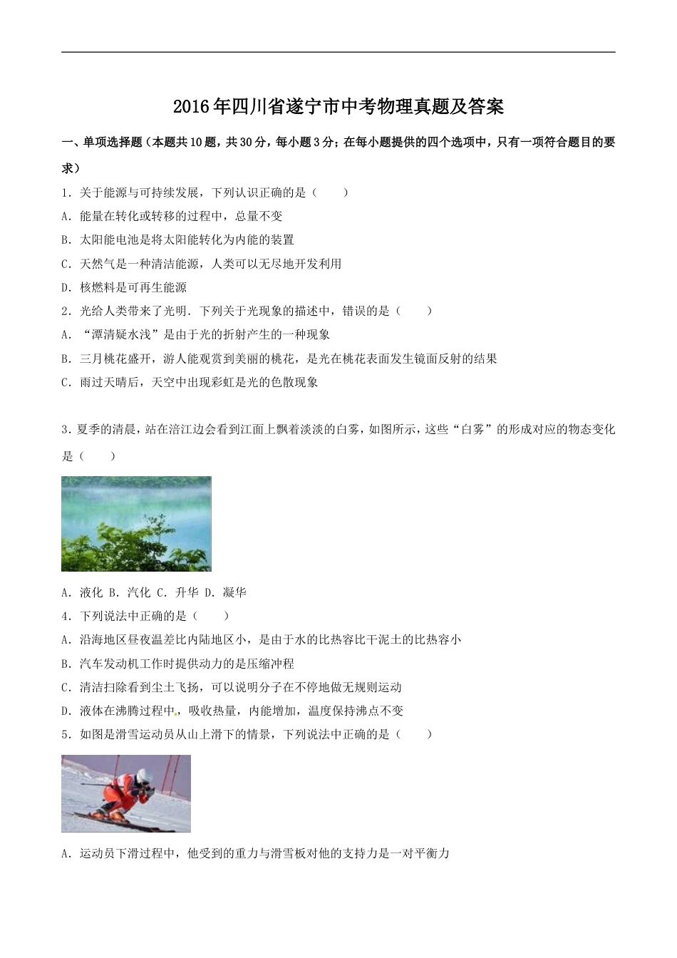 2016年四川省遂宁市中考物理真题及答案kaoda.com.doc_第1页