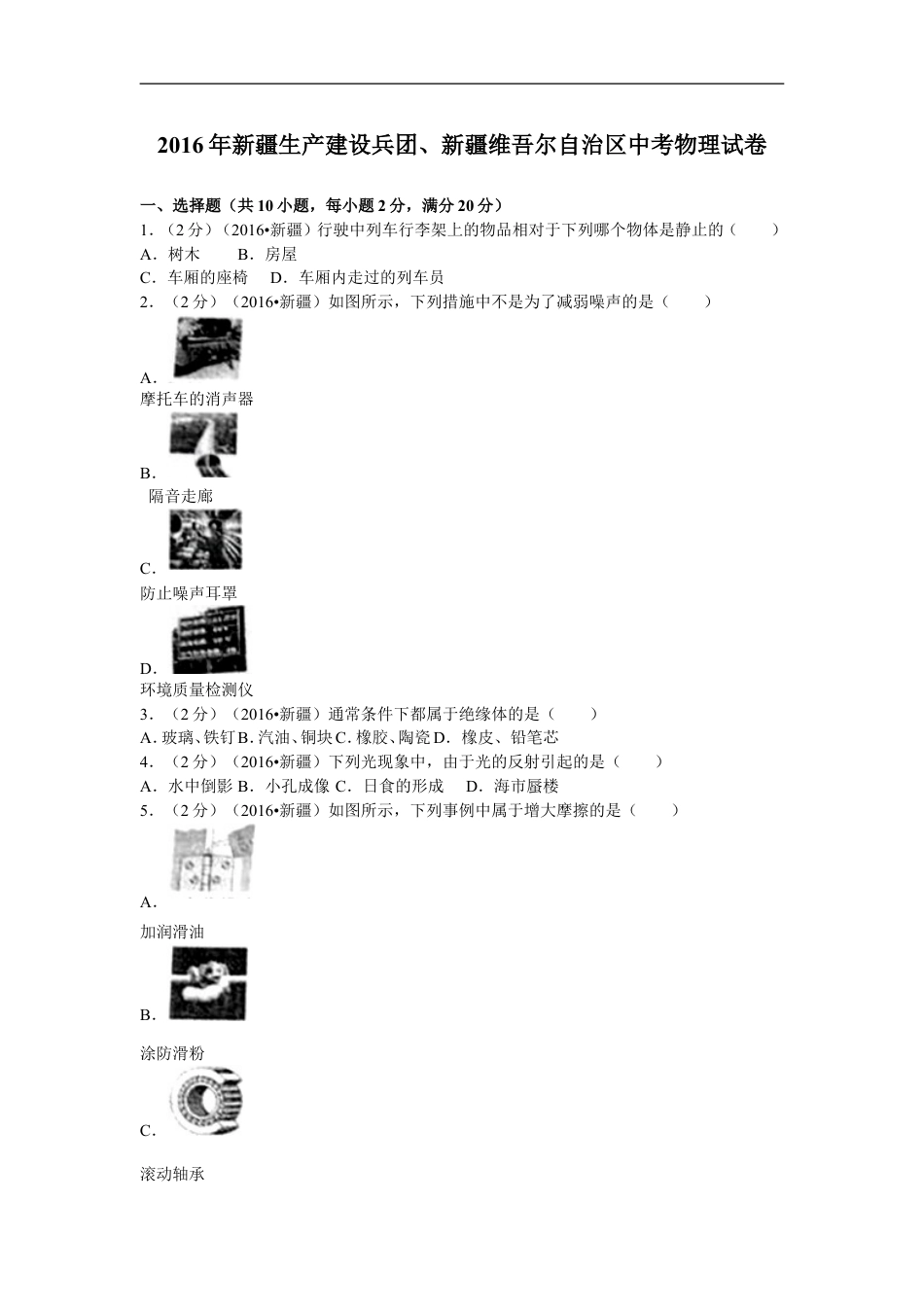 2016年新疆生产建设兵团、新疆维吾尔自治区中考物理试卷及解析kaoda.com.doc_第1页