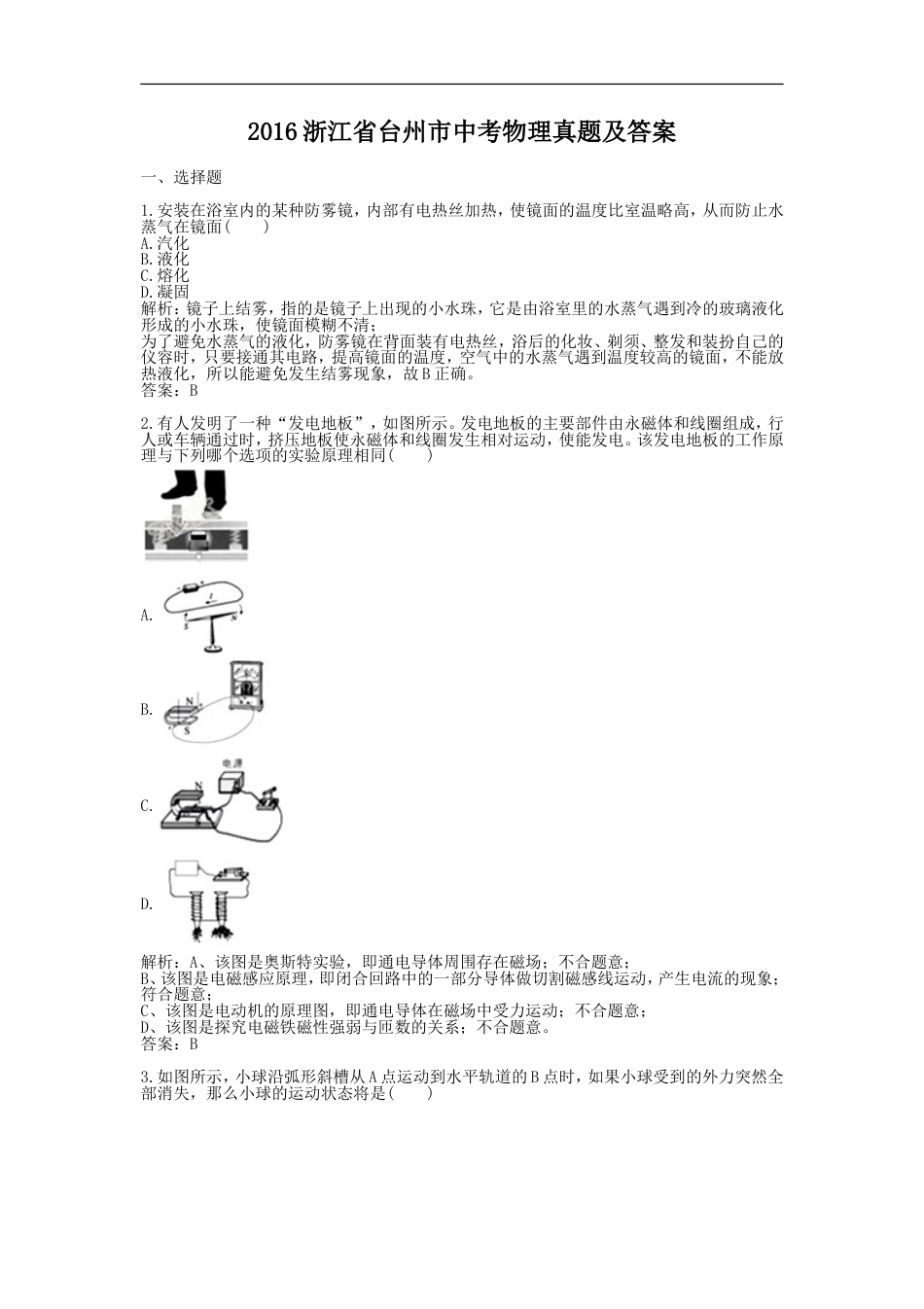 2016浙江省台州市中考物理真题及答案kaoda.com.doc_第1页