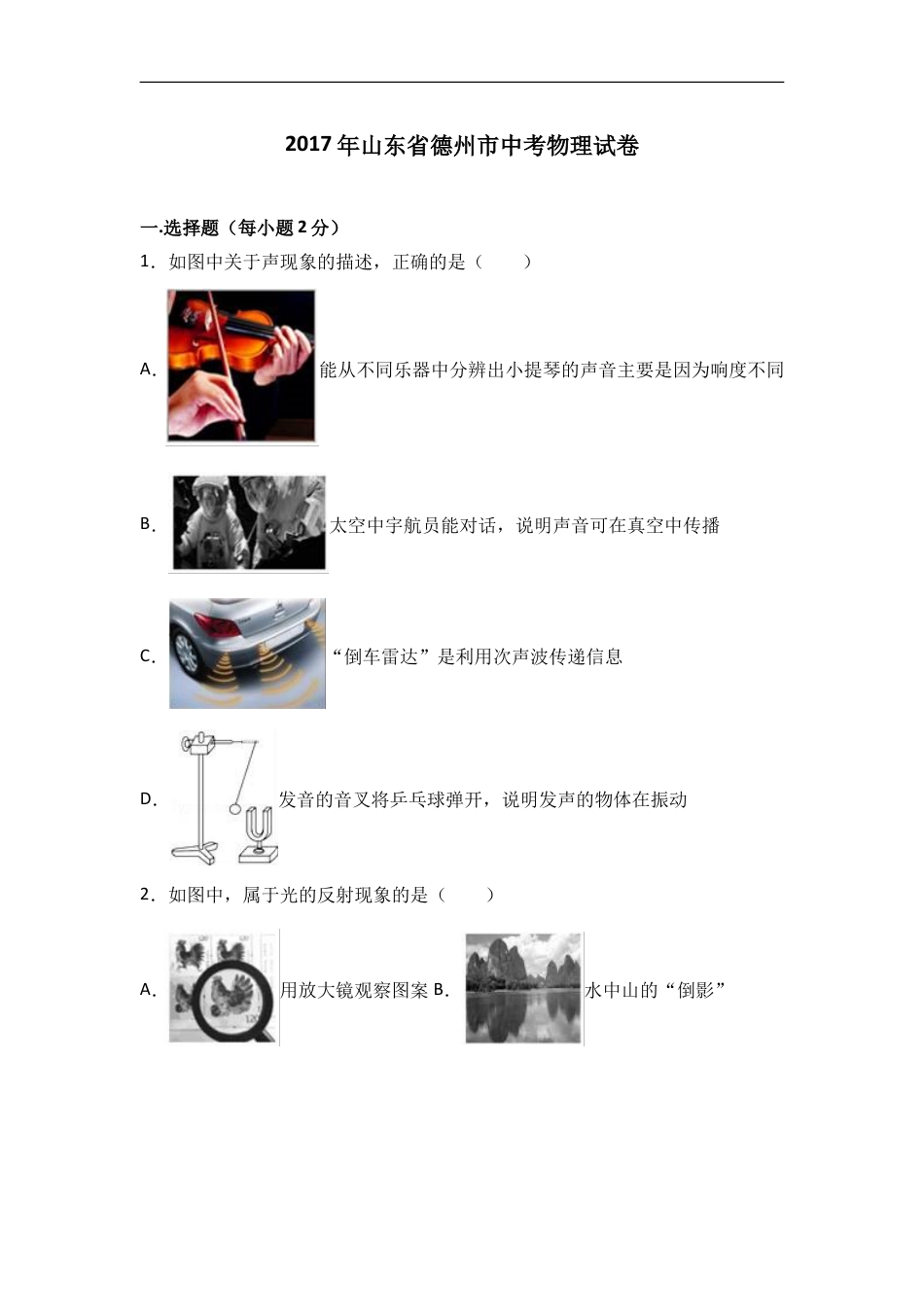 2017年德州市中考物理试题及答案解析kaoda.com.doc_第1页