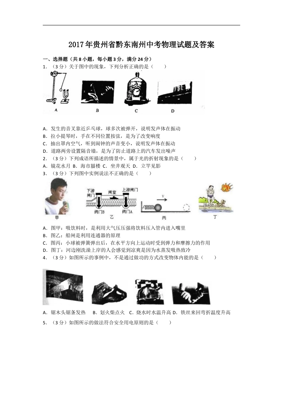 2017年贵州省黔东南州中考物理试题及答案kaoda.com.doc_第1页