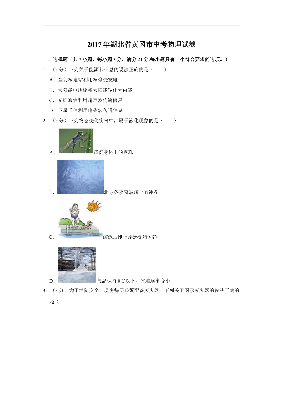 2017年湖北省黄冈市中考物理试卷（学生版）kaoda.com.doc_第1页
