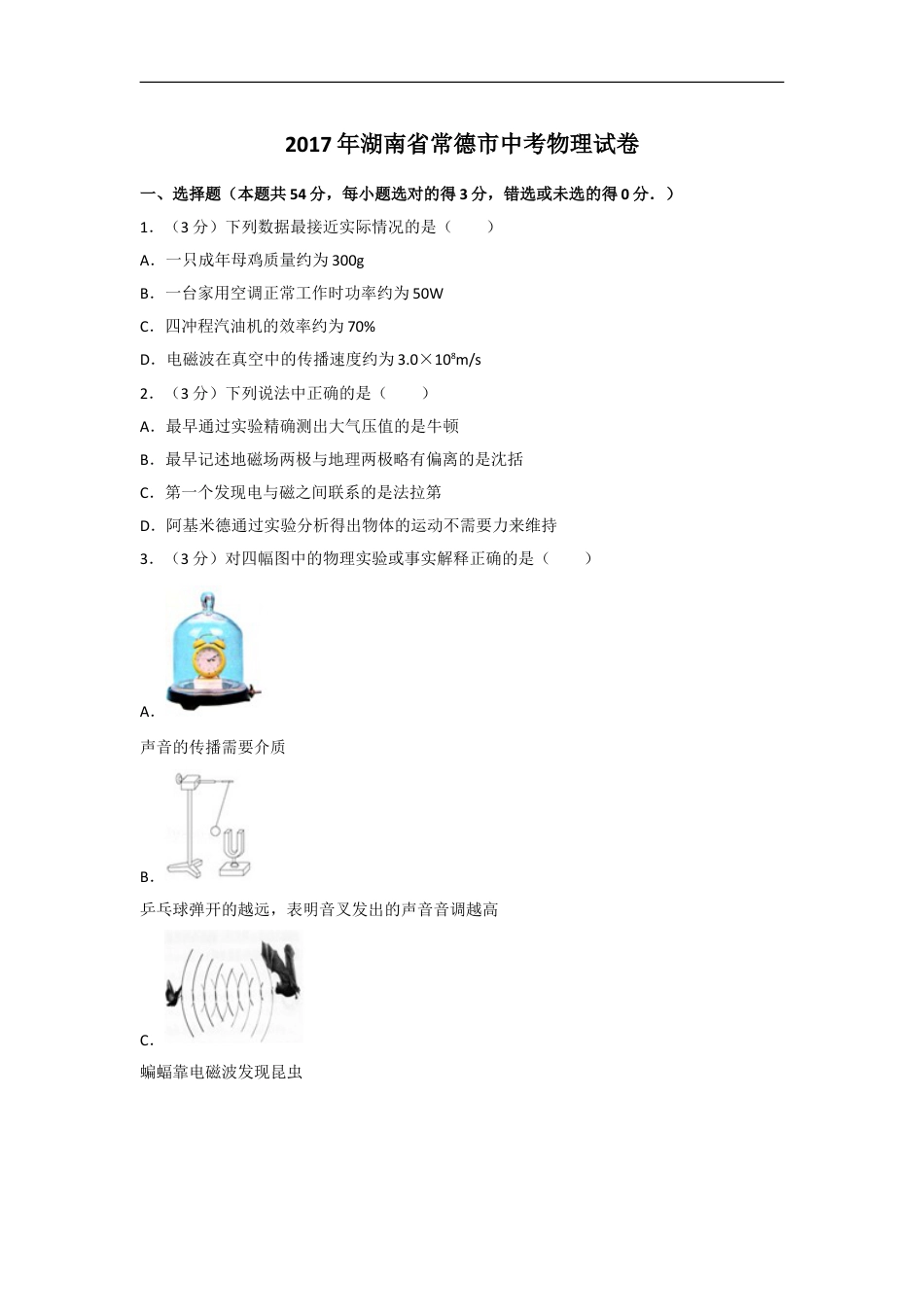 2017年湖南省常德市中考物理试卷及解析kaoda.com.doc_第1页