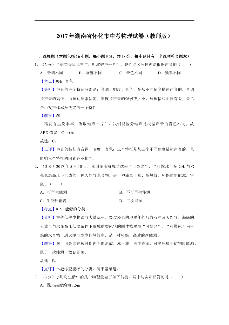 2017年湖南省怀化市中考物理试卷（教师版）kaoda.com.doc_第1页