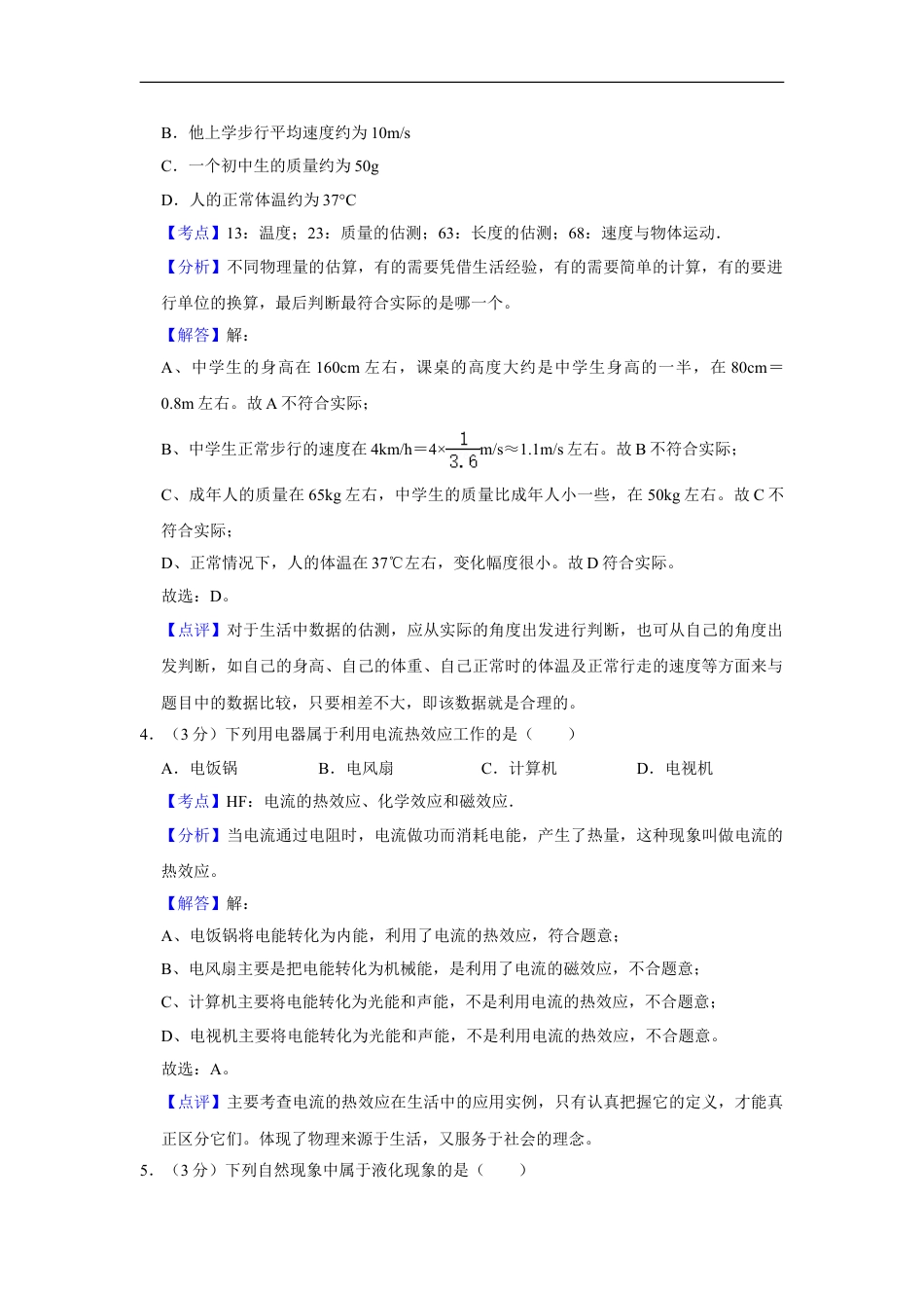 2017年湖南省怀化市中考物理试卷（教师版）kaoda.com.doc_第2页