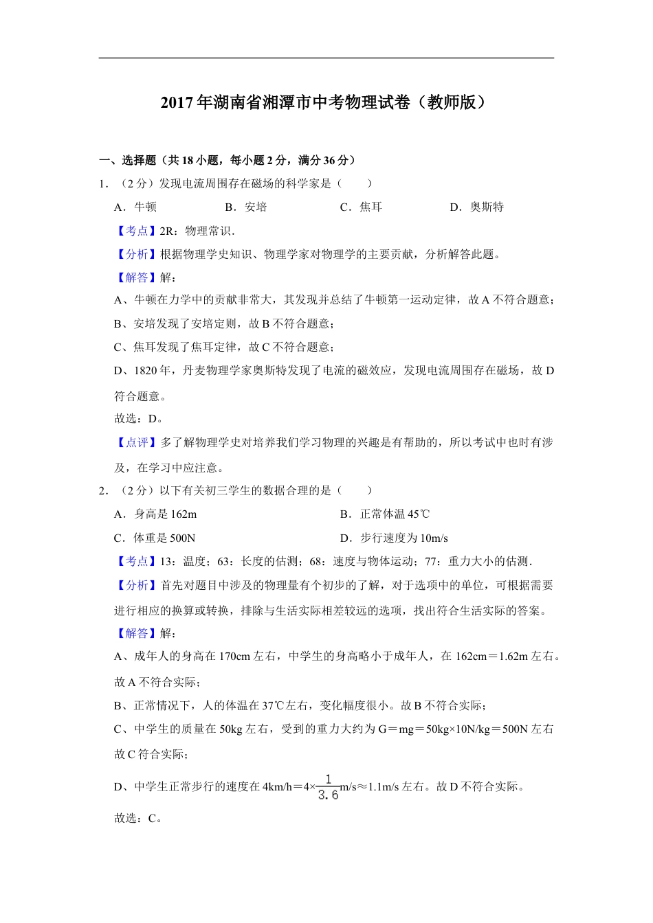 2017年湖南省湘潭市中考物理试卷（教师版）kaoda.com.doc_第1页
