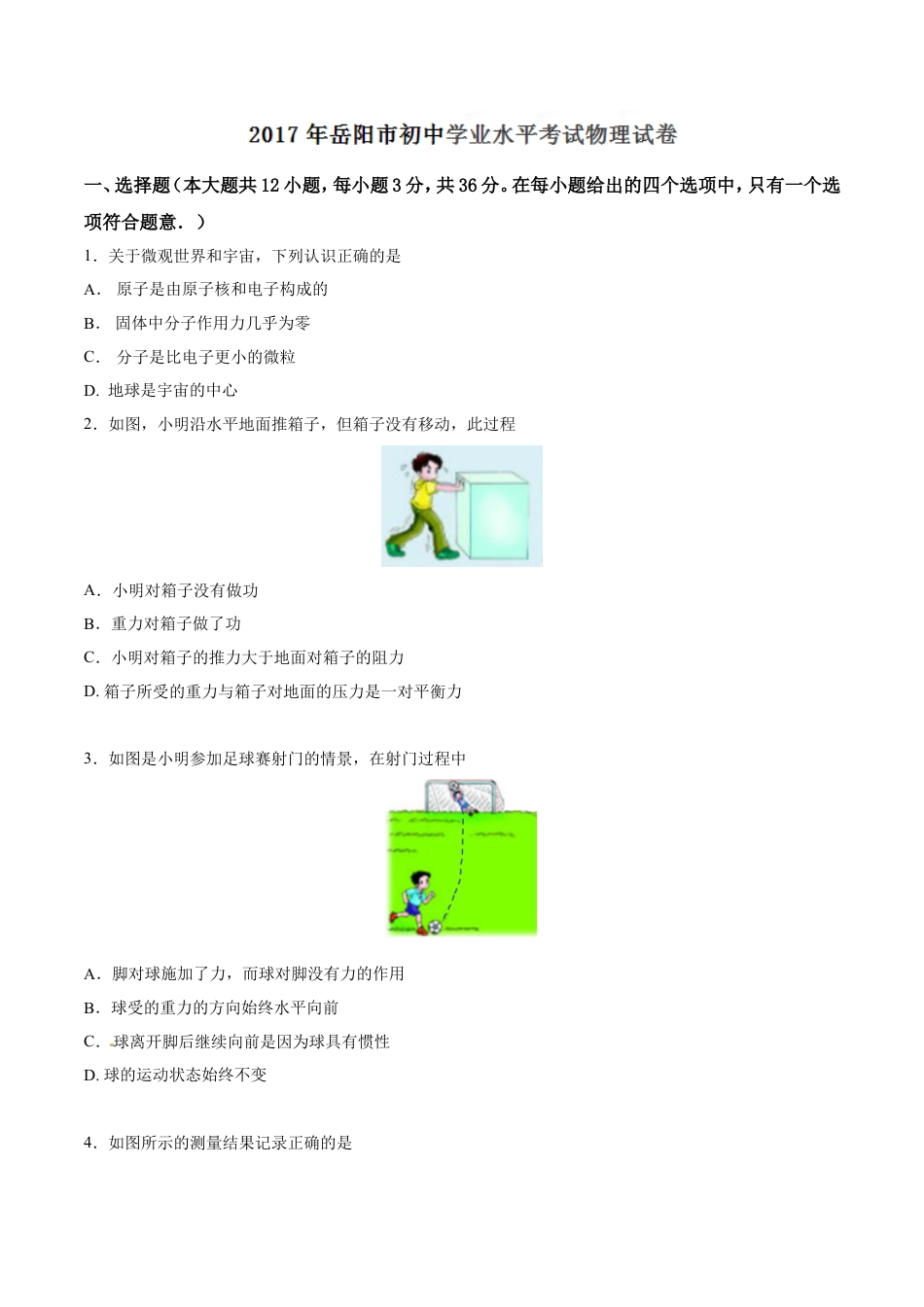 2017年湖南省岳阳市中考物理试卷（Word版，含解析）kaoda.com.doc_第1页