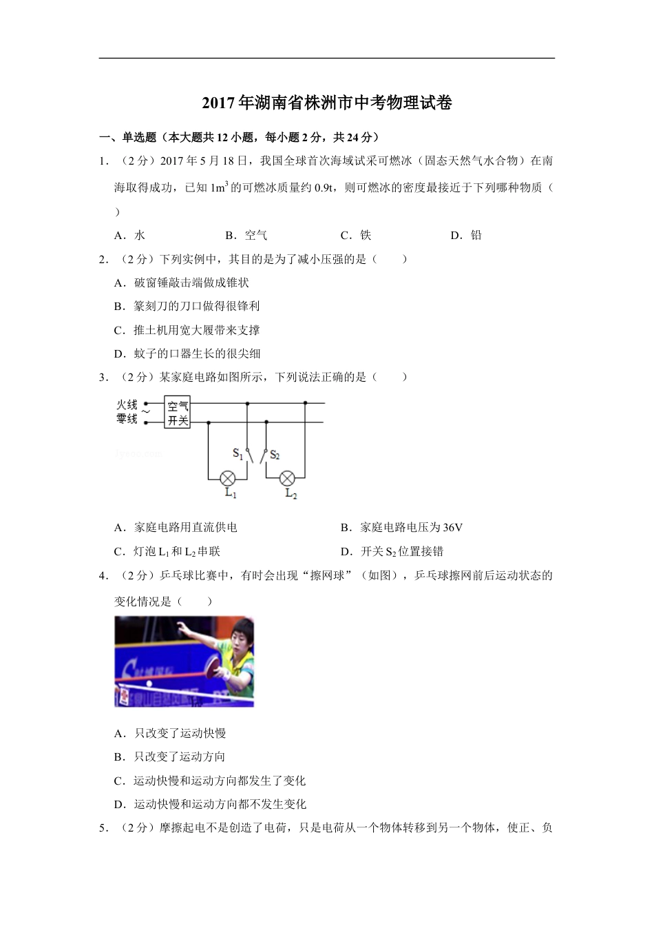 2017年湖南省株洲市中考物理试卷（学生版）kaoda.com.doc_第1页