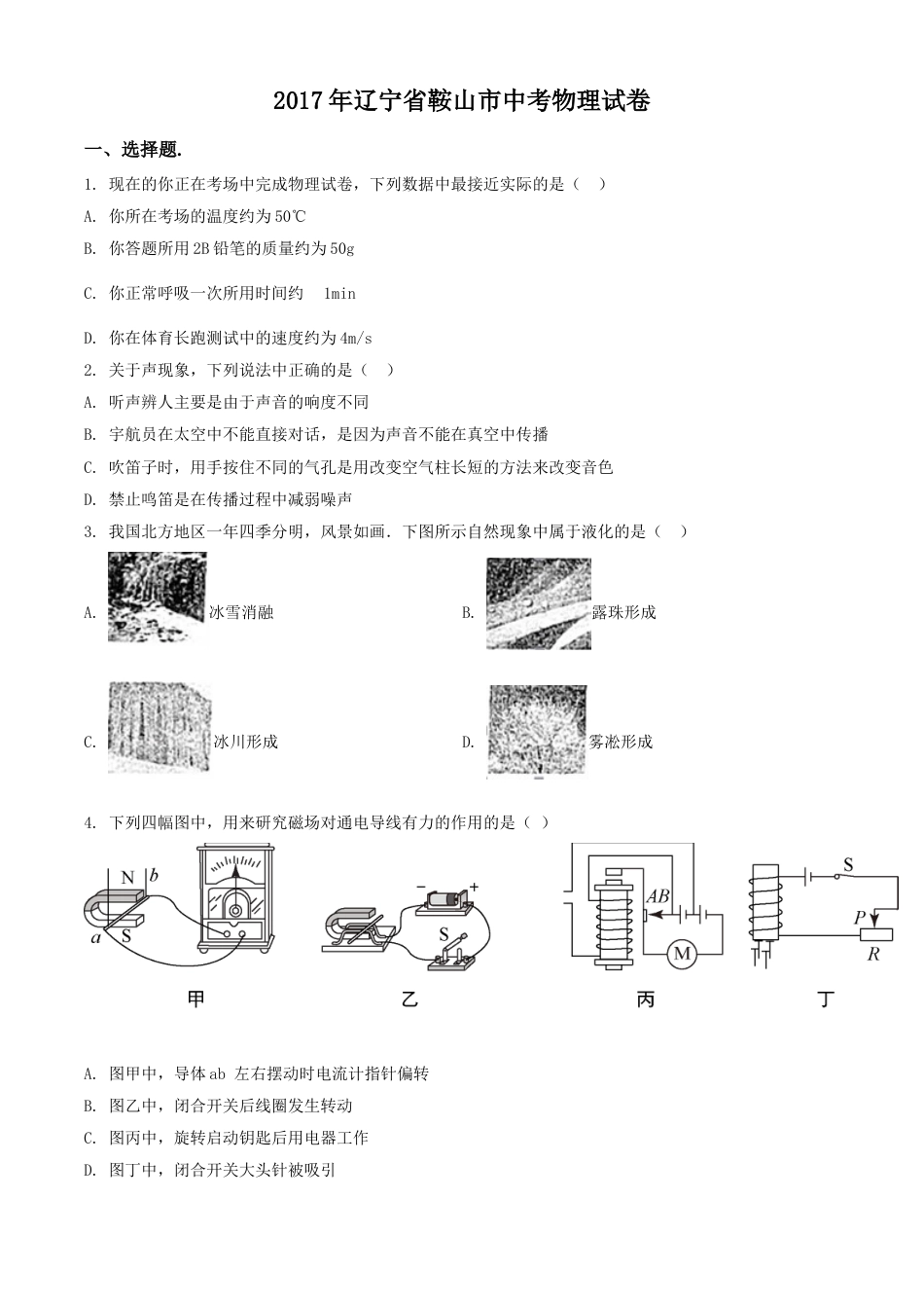 2017年辽宁省鞍山市中考物理试卷（空白卷）kaoda.com.doc_第1页