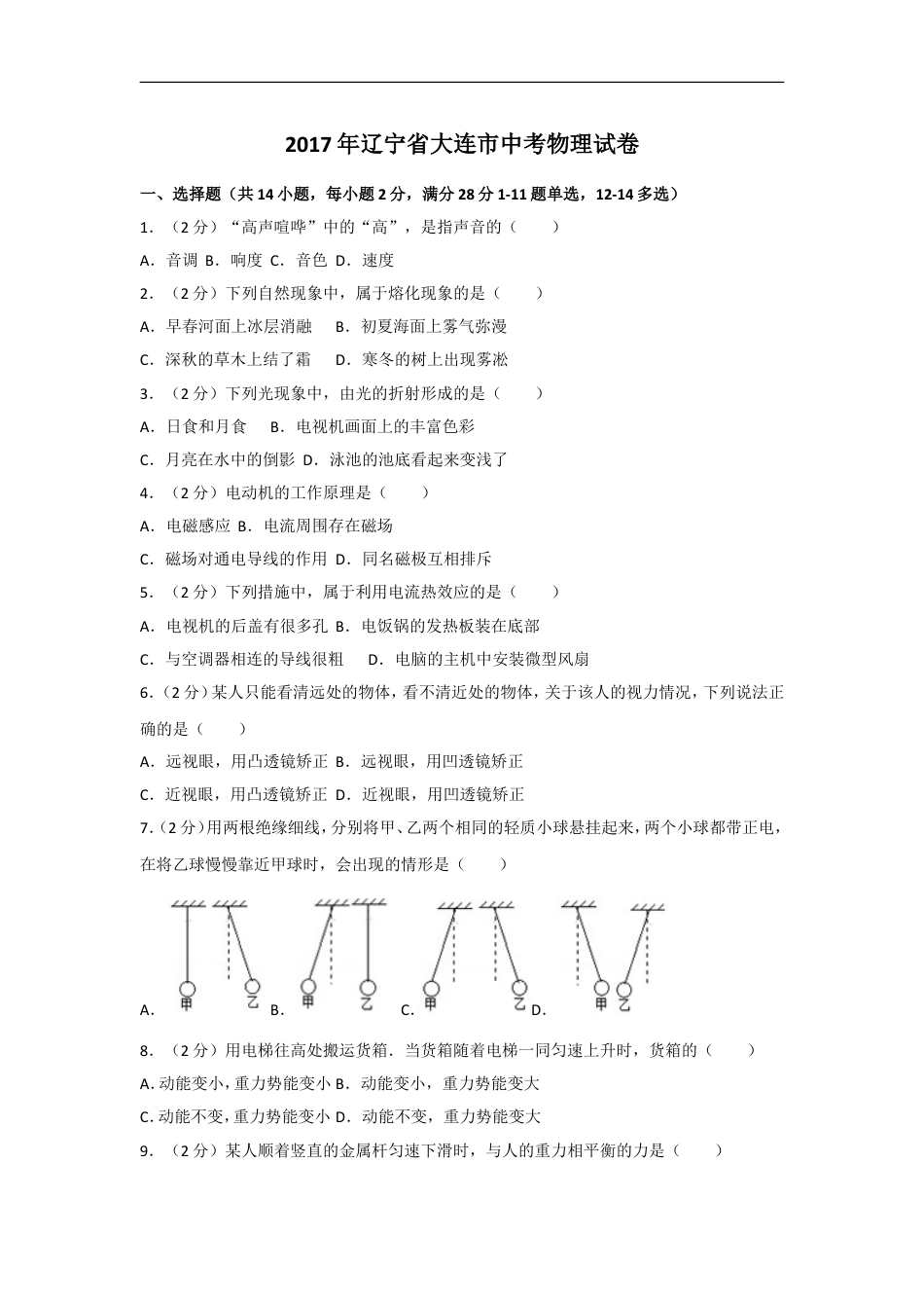 2017年辽宁省大连市中考物理试卷及解析kaoda.com.doc_第1页