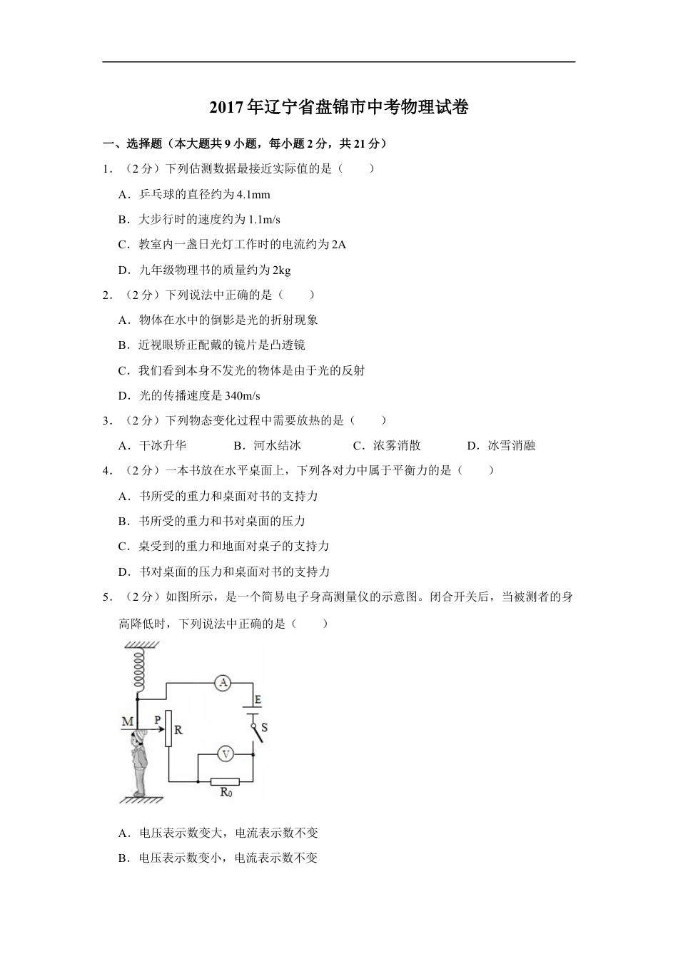 2017年辽宁省盘锦市中考物理试题（空白卷）kaoda.com.docx_第1页