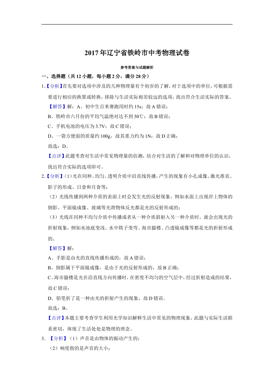 2017年辽宁省铁岭市中考物理试题（解析）kaoda.com.doc_第1页