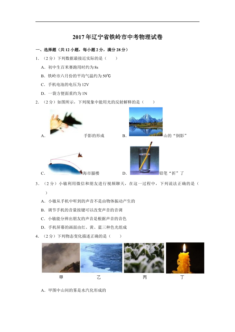 2017年辽宁省铁岭市中考物理试题（空白卷）kaoda.com.docx_第1页