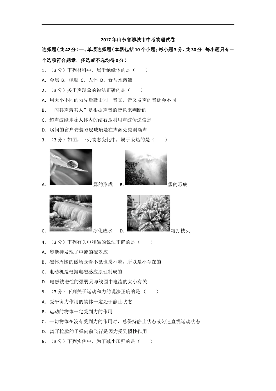 2017年聊城市中考物理试题(解析版)kaoda.com.doc_第1页
