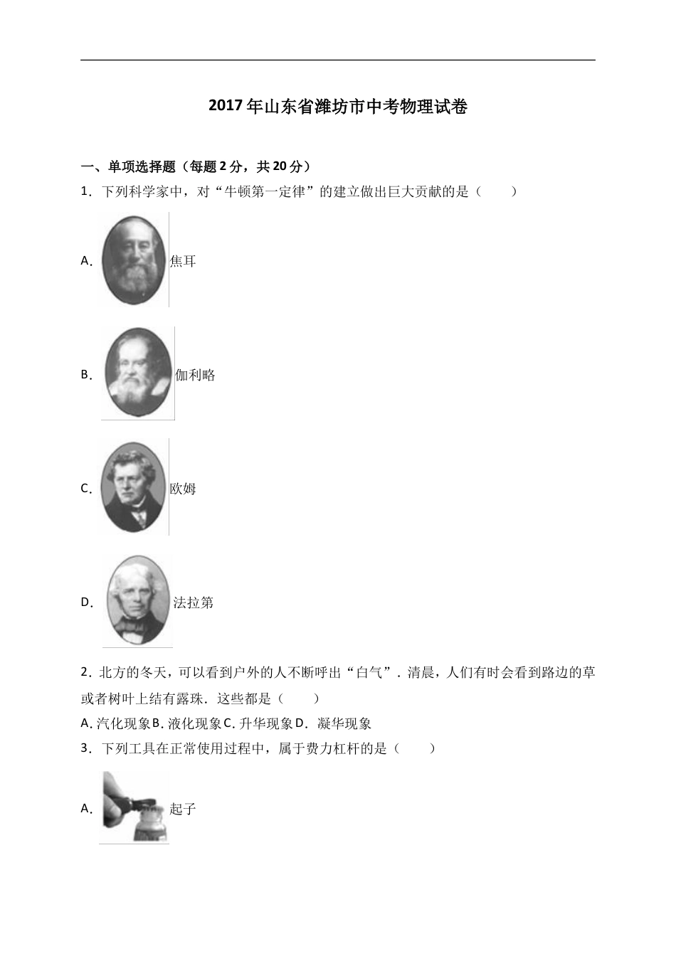 2017年山东潍坊市中考物理真word版含答案kaoda.com.doc_第1页
