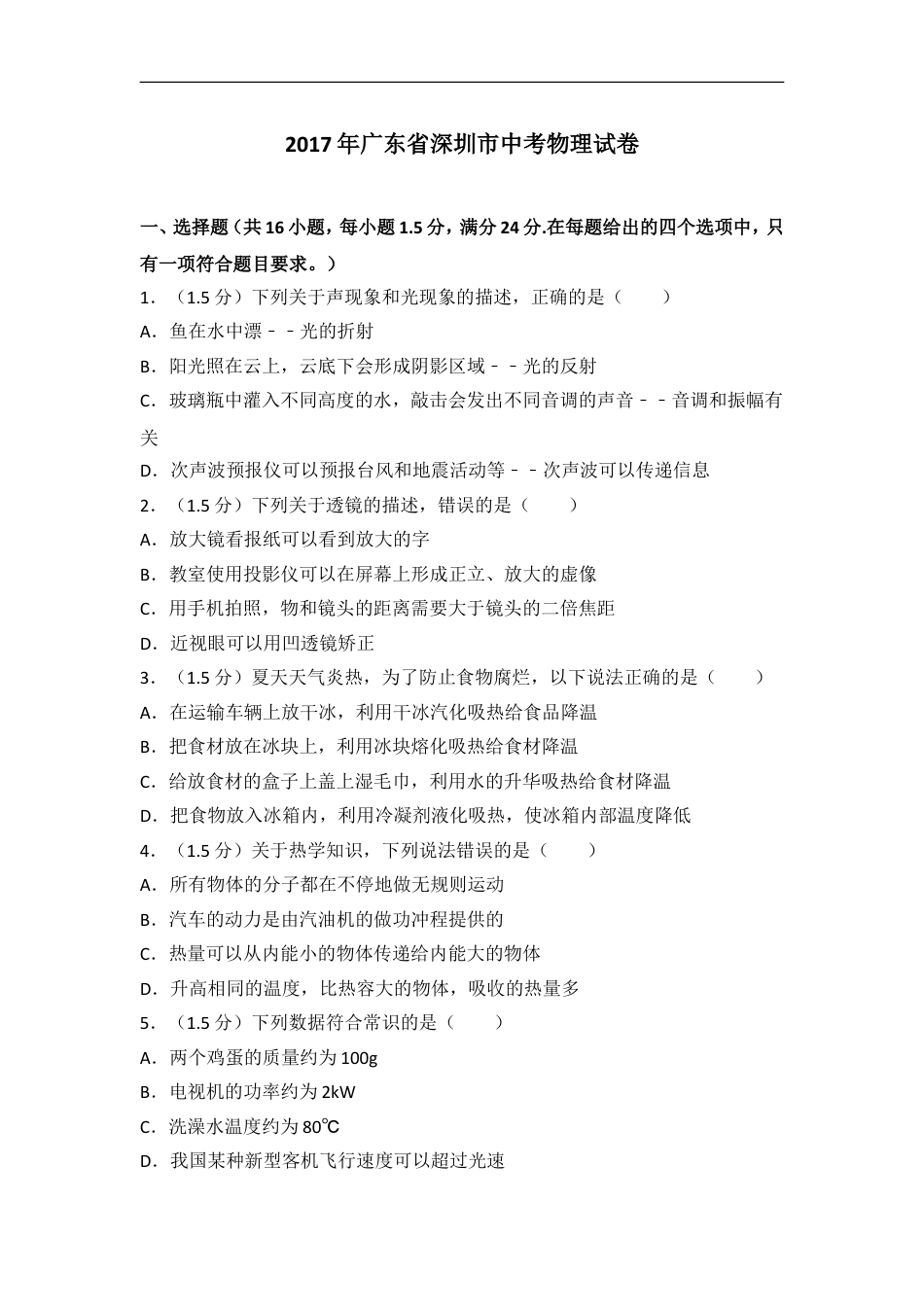 2017年深圳市中考(物理部分)(含答案)kaoda.com.doc_第1页