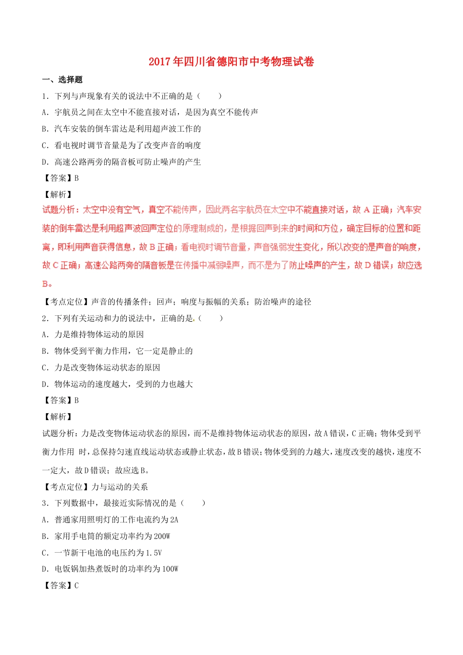 2017年四川省德阳市中考物理试卷（解析版）kaoda.com.DOC_第1页