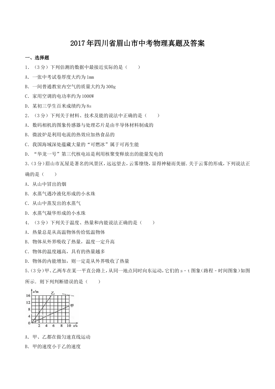 2017年四川省眉山市中考物理真题及答案kaoda.com.doc_第1页