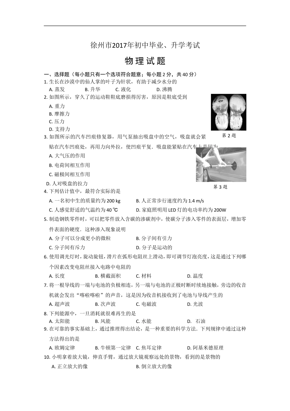 2017年徐州巿中考物理试题及答案kaoda.com.doc_第1页