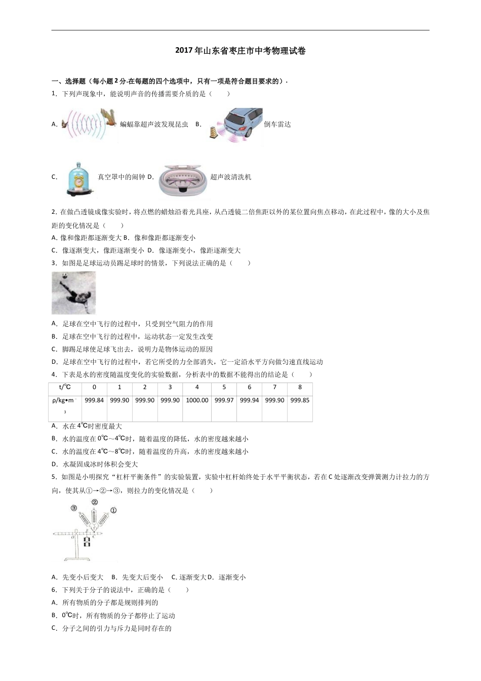 2017年枣庄市中考物理试题含答案解析kaoda.com.doc_第1页