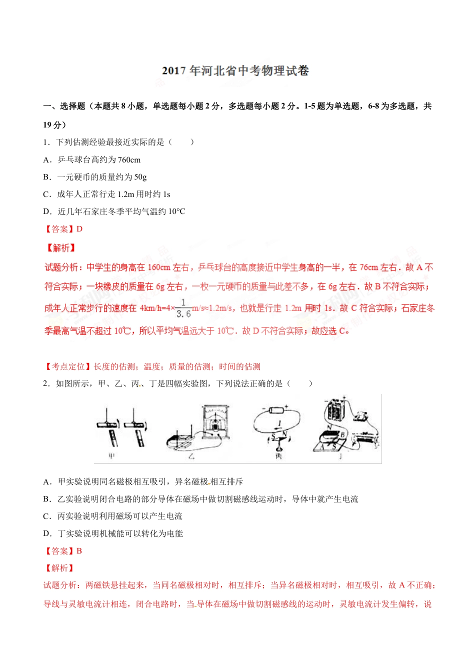 2017年中考真题kaoda.com 物理（河北卷）精编word版（解析版）kaoda.com.doc_第1页
