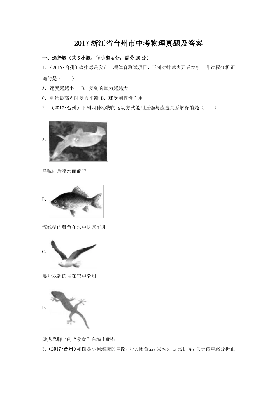 2017浙江省台州市中考物理真题及答案kaoda.com.doc_第1页