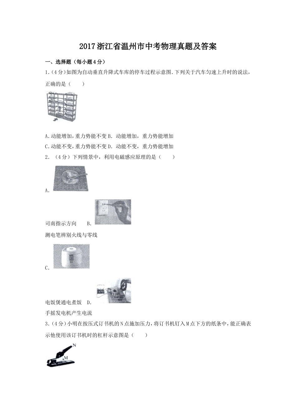 2017浙江省温州市中考物理真题及答案kaoda.com.doc_第1页
