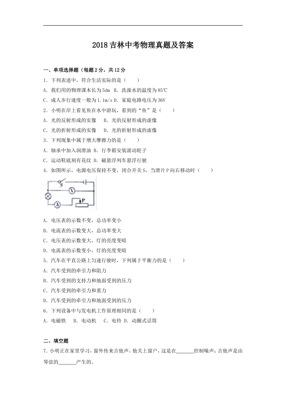 2018吉林中考物理真题及答案kaoda.com.doc_第1页