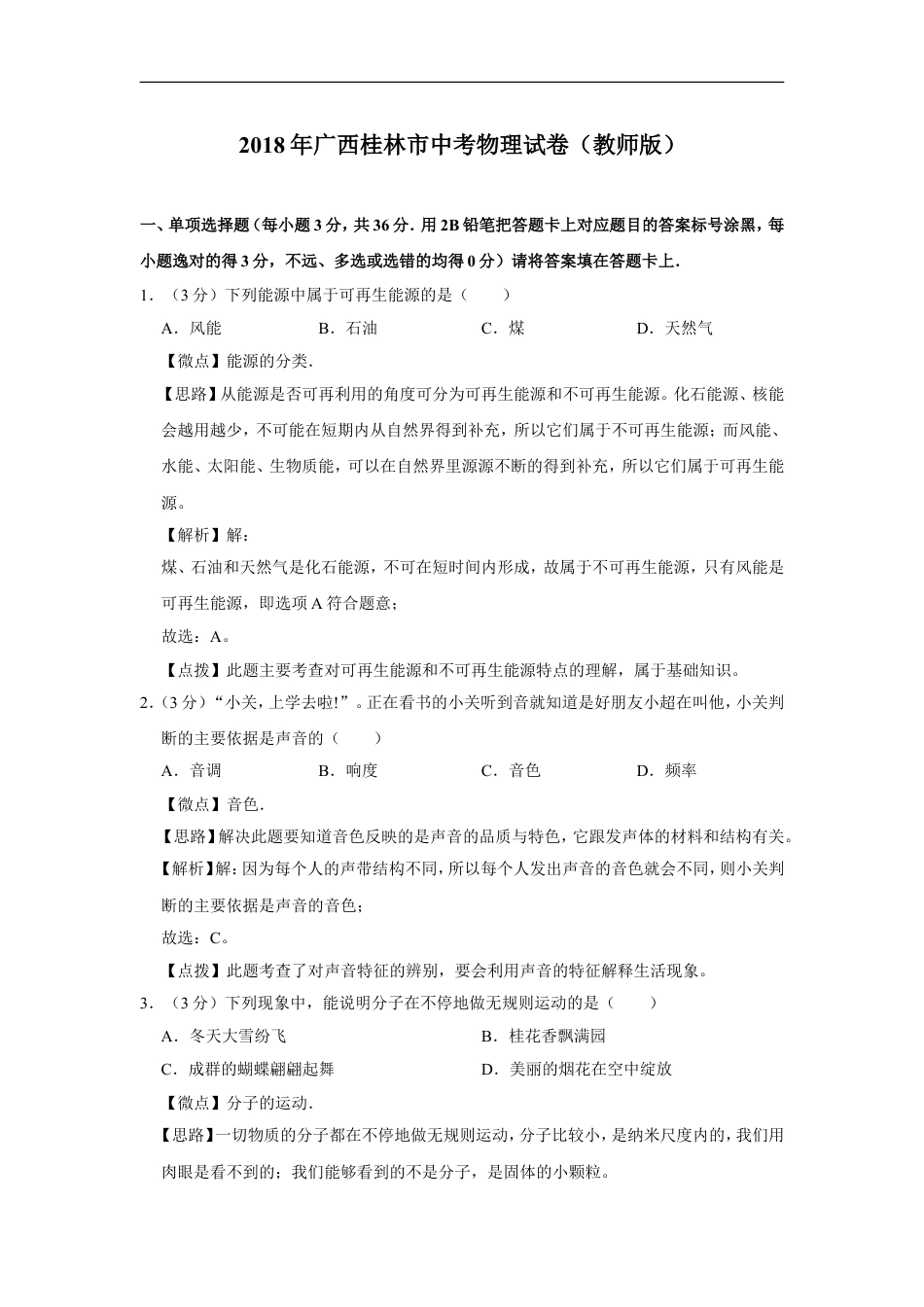 2018年广西桂林市中考物理试卷（教师版）kaoda.com.doc_第1页