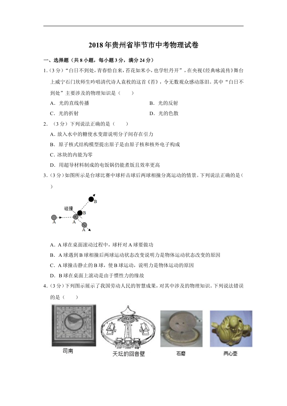 2018年贵州省毕节市中考物理试卷（含解析版）kaoda.com.doc_第1页
