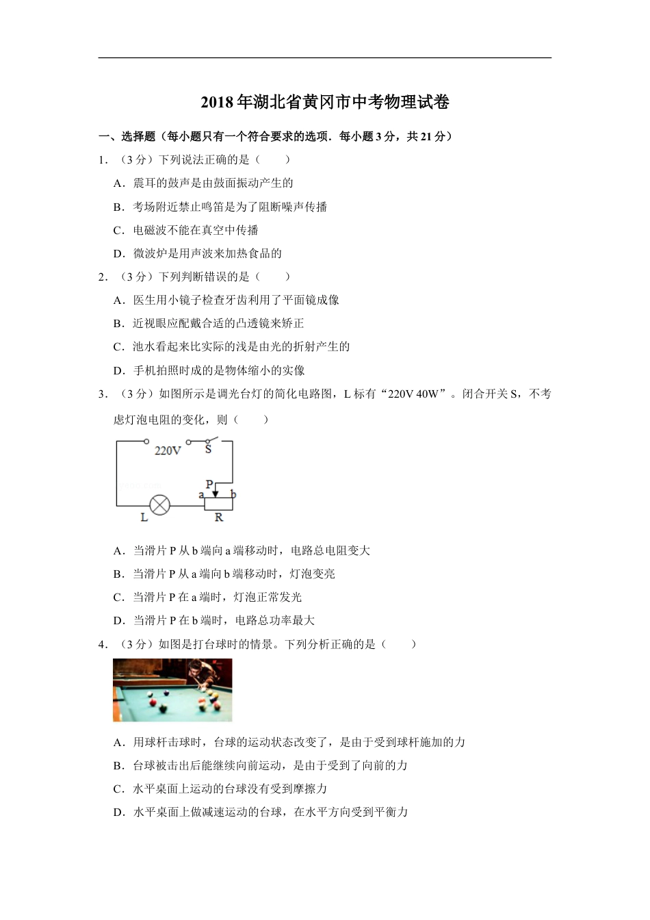 2018年湖北省黄冈市中考物理试卷（学生版）kaoda.com.doc_第1页
