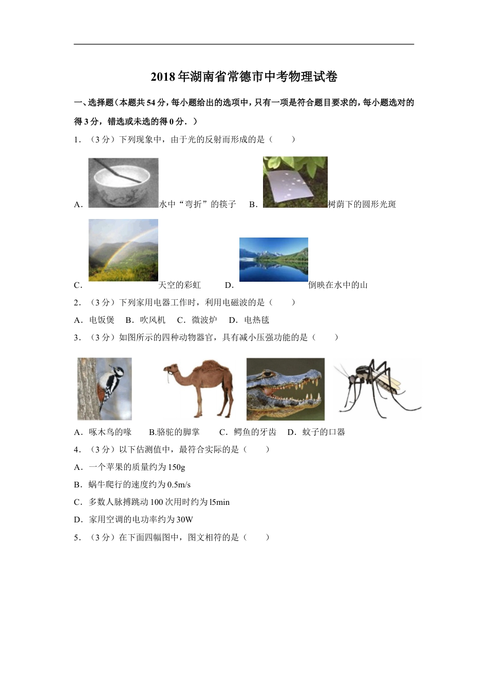 2018年湖南省常德市中考物理试卷及解析kaoda.com.doc_第1页